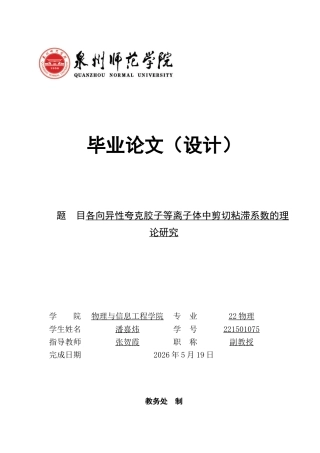 26年CH物理学 关键词：夸克胶子等离子体；剪切粘滞系数；熵密度；动量空间各向异性；弛豫时间近似；准粒子模型。-终稿全(10863字).docx