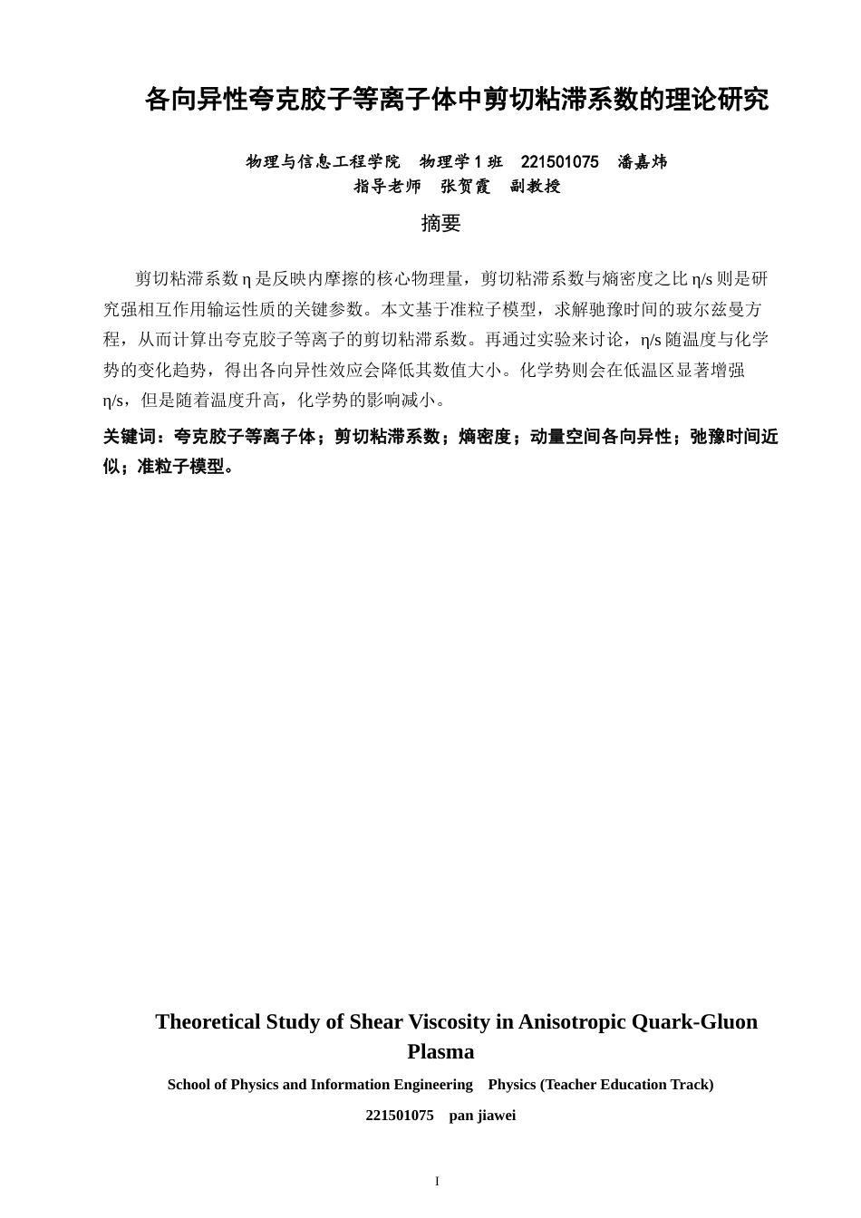 26年CH物理学 关键词：夸克胶子等离子体；剪切粘滞系数；熵密度；动量空间各向异性；弛豫时间近似；准粒子模型。-终稿全(10863字).docx_第2页