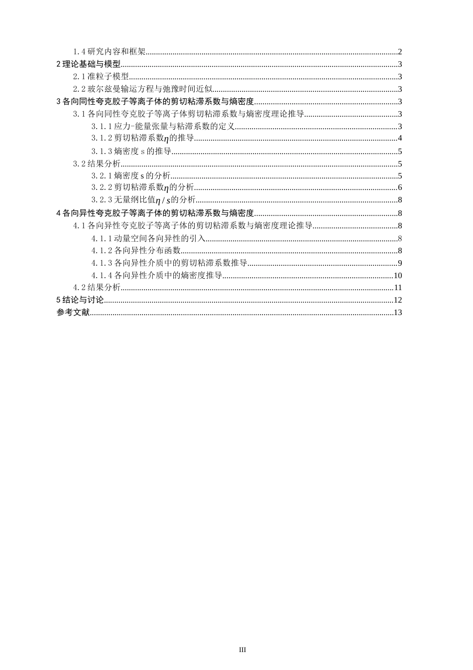 26年CH物理学 关键词：夸克胶子等离子体；剪切粘滞系数；熵密度；动量空间各向异性；弛豫时间近似；准粒子模型。-终稿全(10863字).docx_第4页
