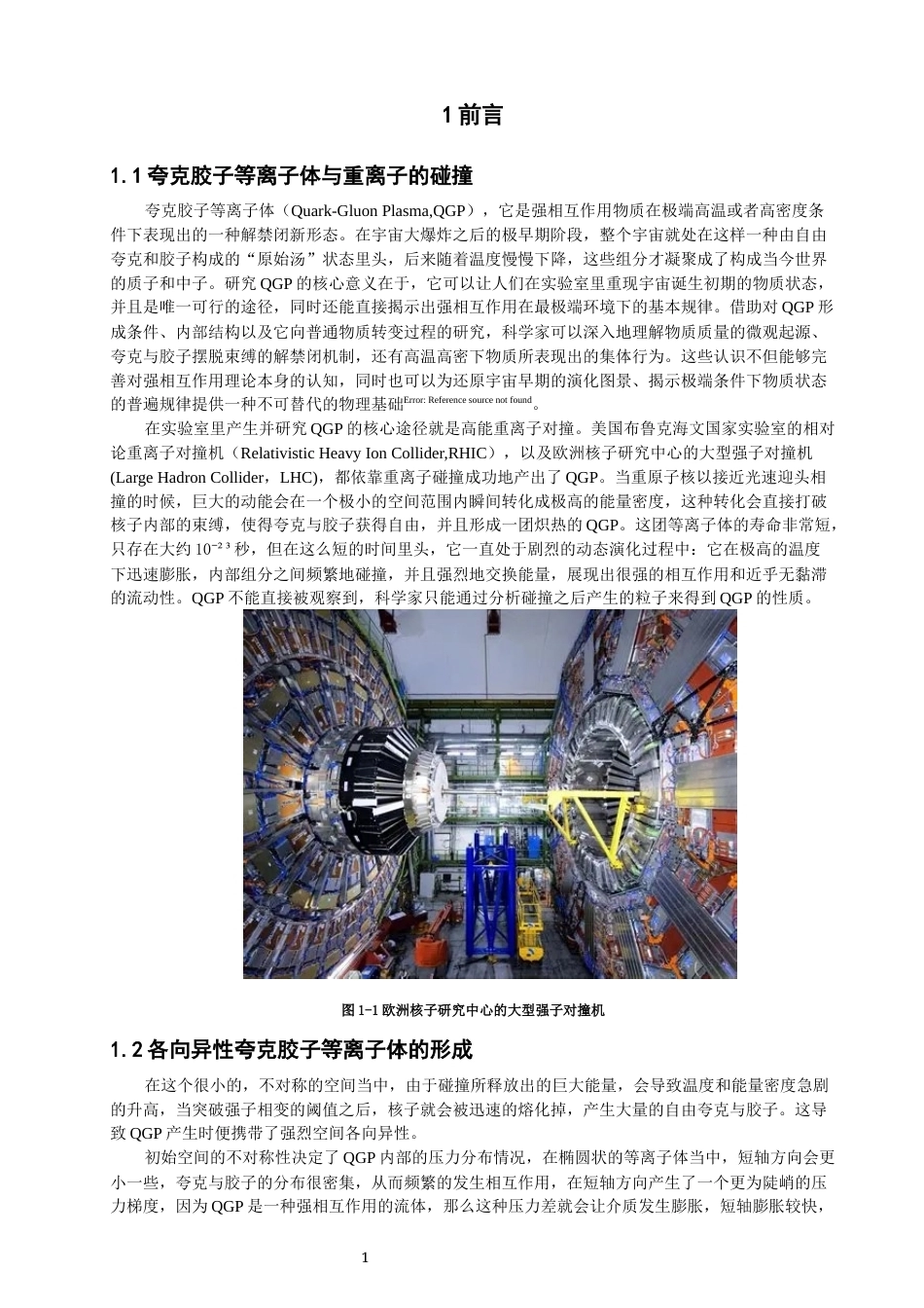 26年CH物理学 关键词：夸克胶子等离子体；剪切粘滞系数；熵密度；动量空间各向异性；弛豫时间近似；准粒子模型。-终稿全(10863字).docx_第5页