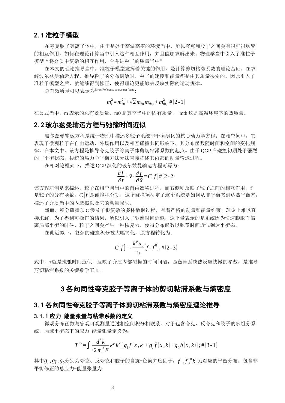 26年CH物理学 关键词：夸克胶子等离子体；剪切粘滞系数；熵密度；动量空间各向异性；弛豫时间近似；准粒子模型。-终稿全(10863字).docx_第7页