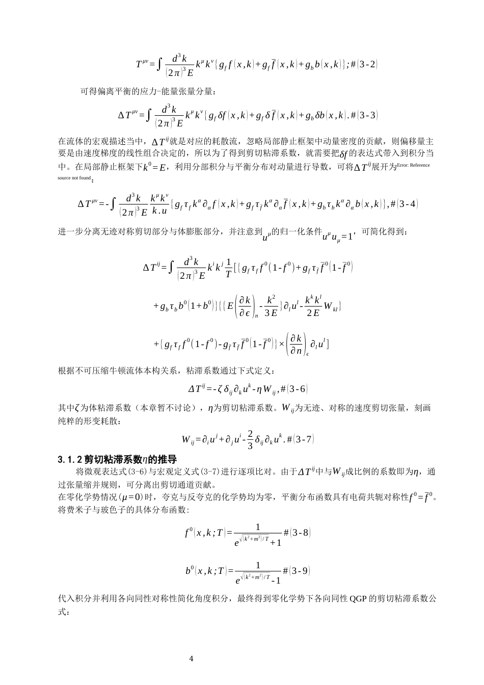26年CH物理学 关键词：夸克胶子等离子体；剪切粘滞系数；熵密度；动量空间各向异性；弛豫时间近似；准粒子模型。-终稿全(10863字).docx_第8页