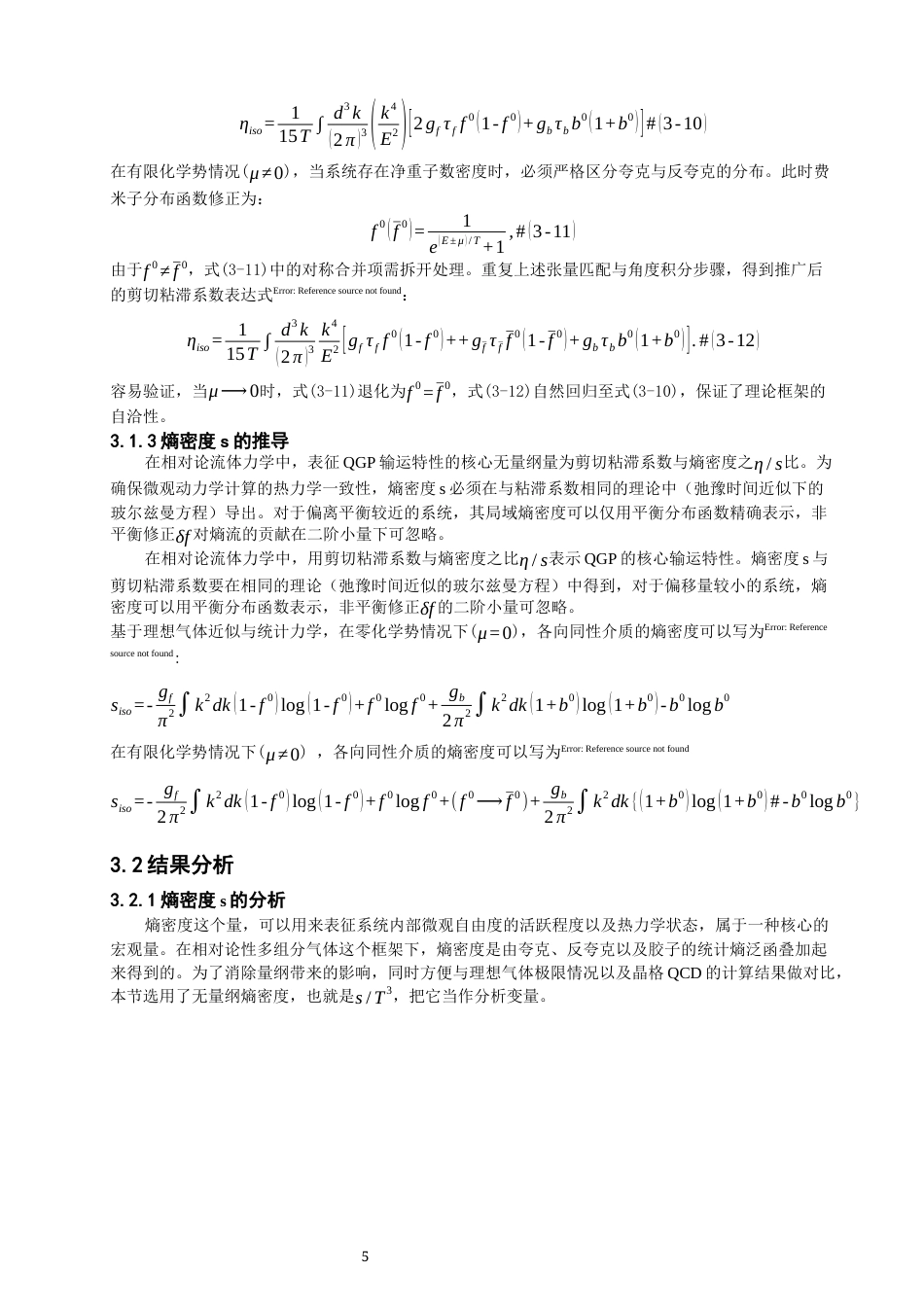 26年CH物理学 关键词：夸克胶子等离子体；剪切粘滞系数；熵密度；动量空间各向异性；弛豫时间近似；准粒子模型。-终稿全(10863字).docx_第9页