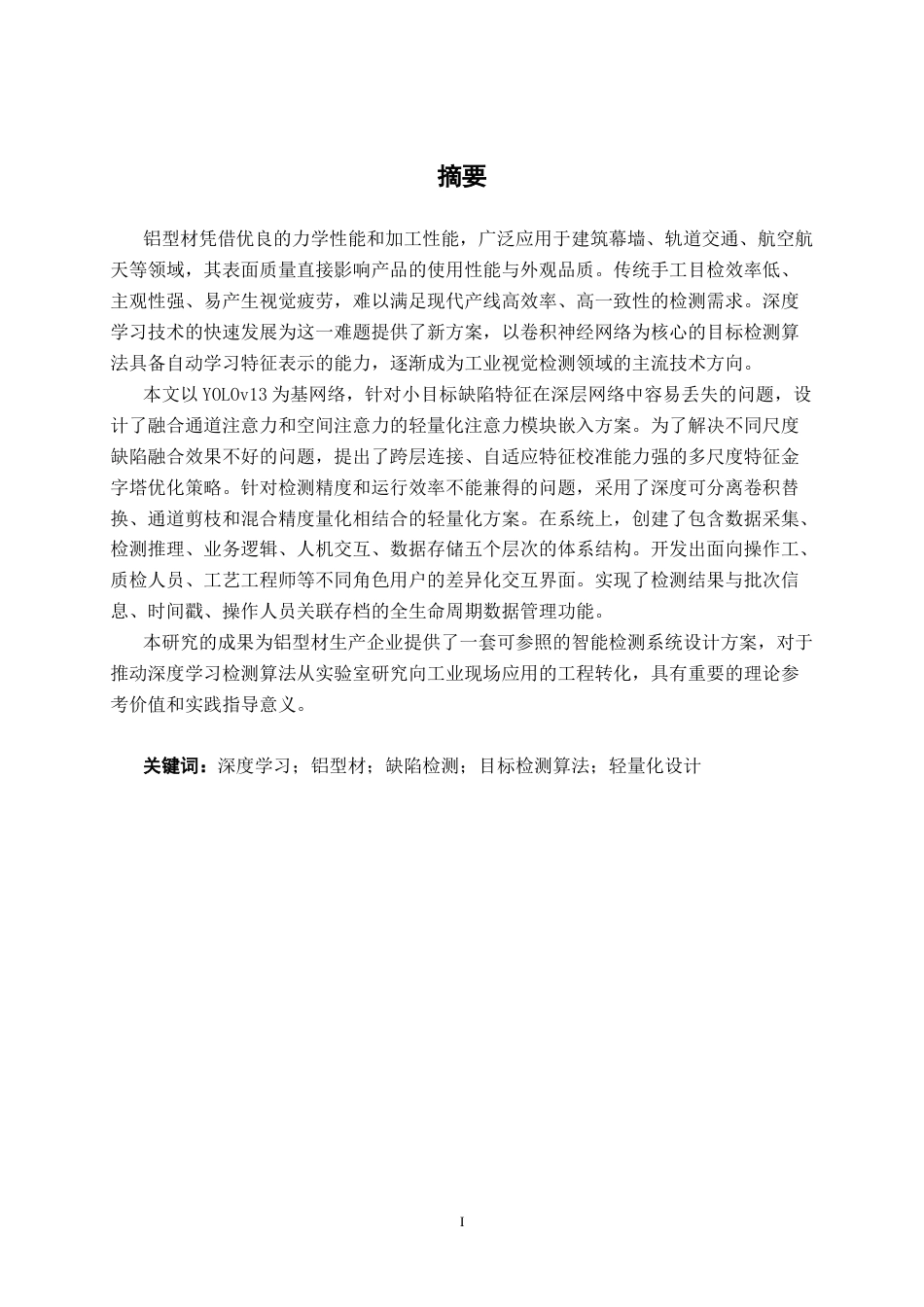 26年CH人工智能 基于深度学习的铝型材缺陷检测系统设计与实现(25369字).docx_第2页