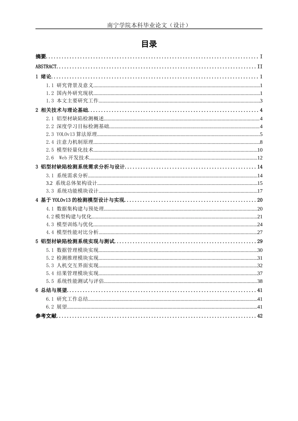 26年CH人工智能 基于深度学习的铝型材缺陷检测系统设计与实现(25369字).docx_第5页