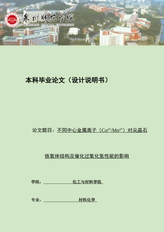26年CH材料化学 不同中心金属离子（Co²⁺_Mn²⁺）对尖晶石铁氧体结构及催化过氧化氢性能的影响(15486字).docx