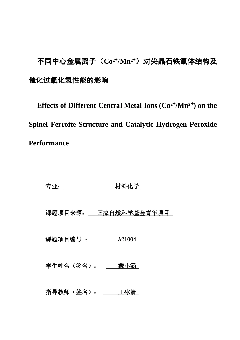 26年CH材料化学 不同中心金属离子（Co²⁺_Mn²⁺）对尖晶石铁氧体结构及催化过氧化氢性能的影响(15486字).docx_第3页