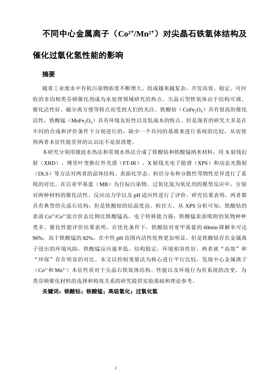 26年CH材料化学 不同中心金属离子（Co²⁺_Mn²⁺）对尖晶石铁氧体结构及催化过氧化氢性能的影响(15486字).docx_第4页