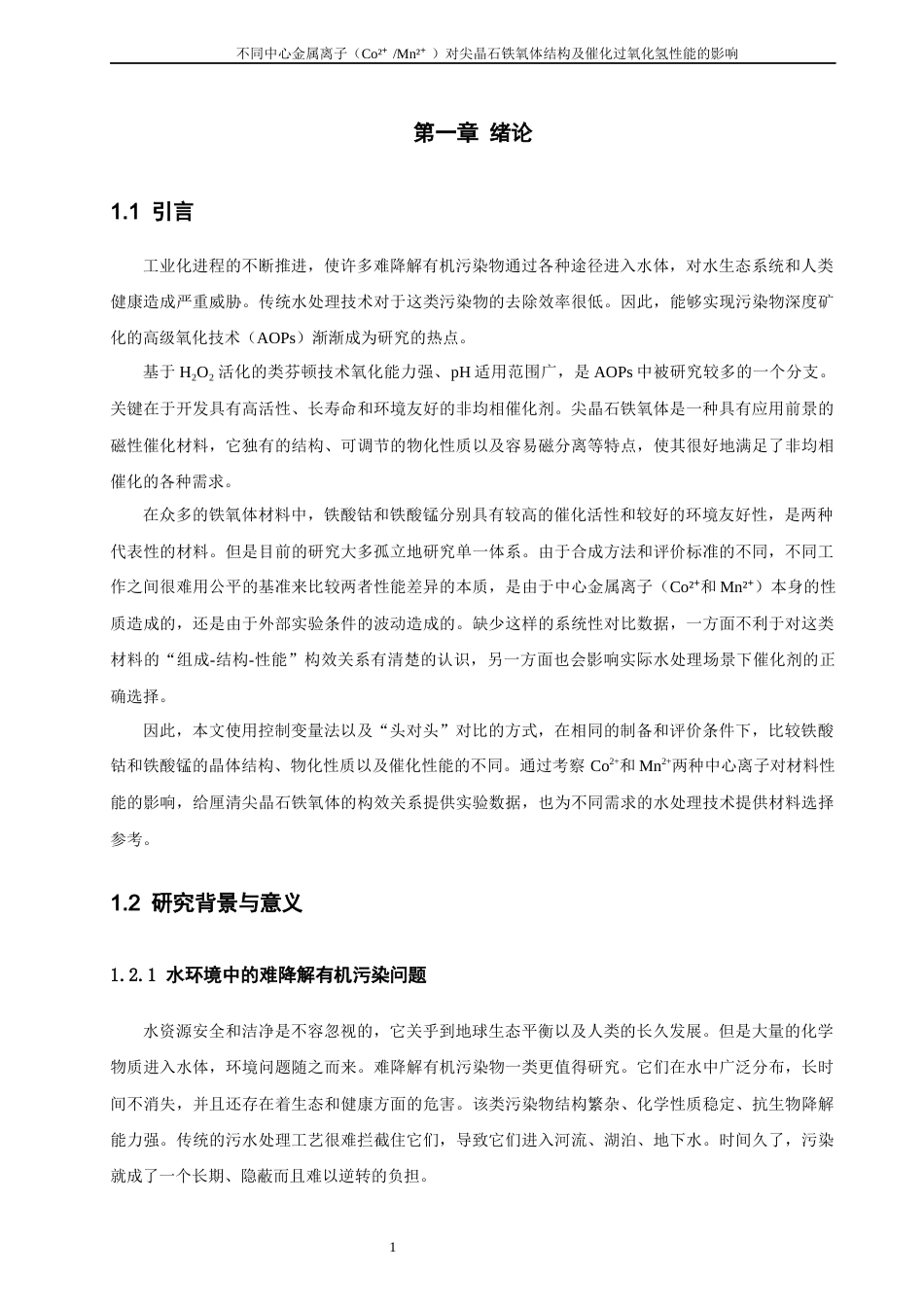 26年CH材料化学 不同中心金属离子（Co²⁺_Mn²⁺）对尖晶石铁氧体结构及催化过氧化氢性能的影响(15486字).docx_第9页