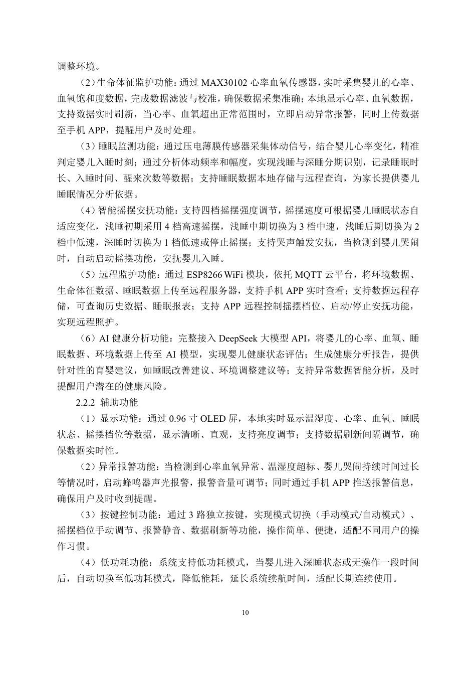 26年CH物联网 基于STM32的智能摇篮系统设计与实现-约23641字符.pdf_第10页