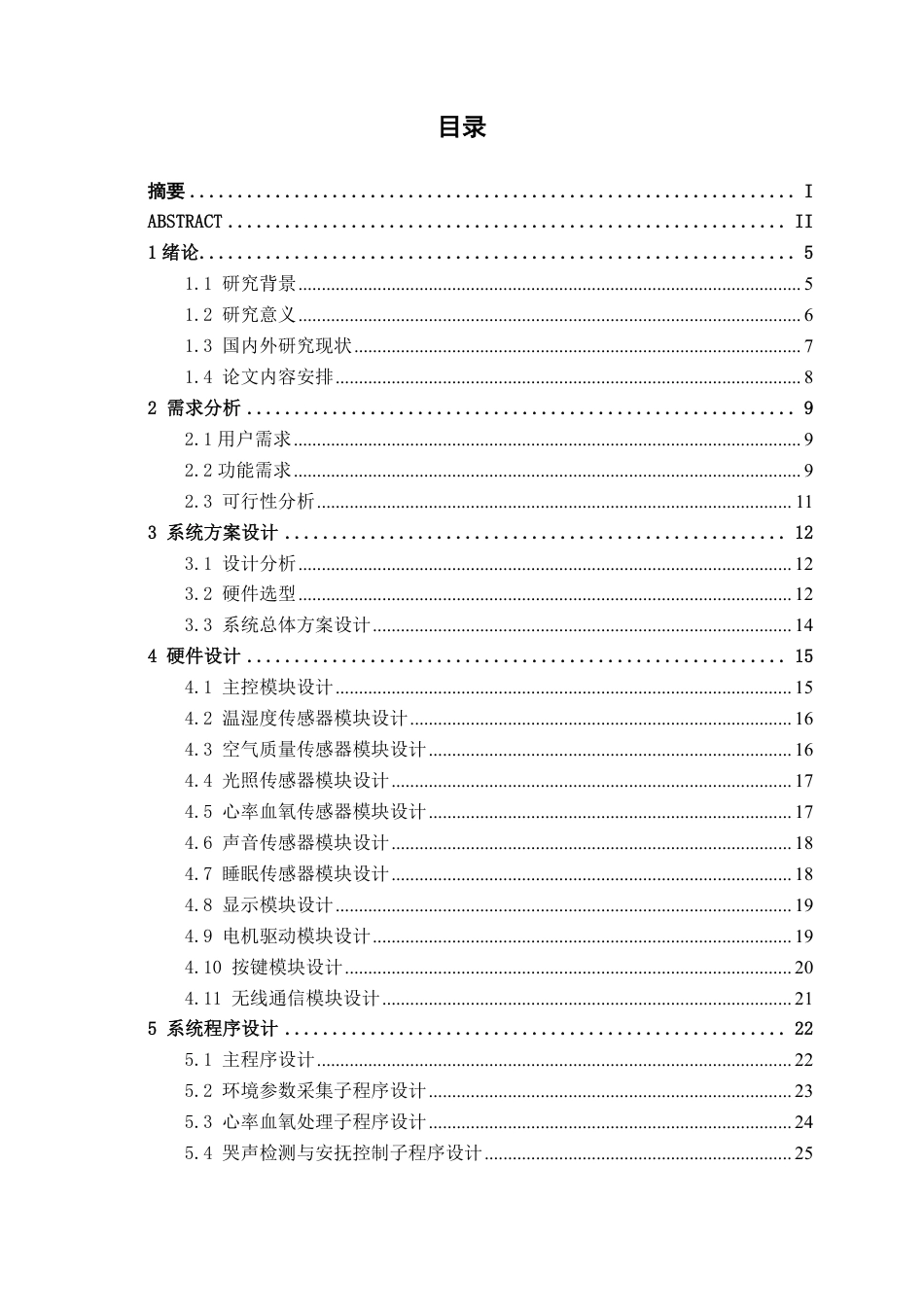 26年CH物联网 基于STM32的智能摇篮系统设计与实现-约23641字符.pdf_第3页
