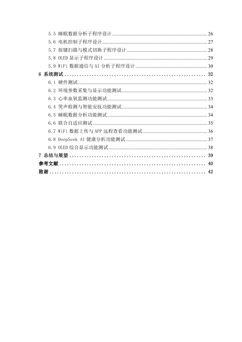 26年CH物联网 基于STM32的智能摇篮系统设计与实现-约23641字符.pdf_第4页