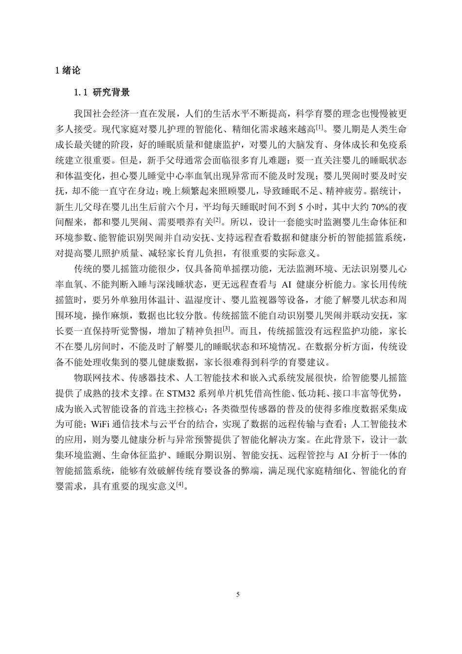 26年CH物联网 基于STM32的智能摇篮系统设计与实现-约23641字符.pdf_第5页