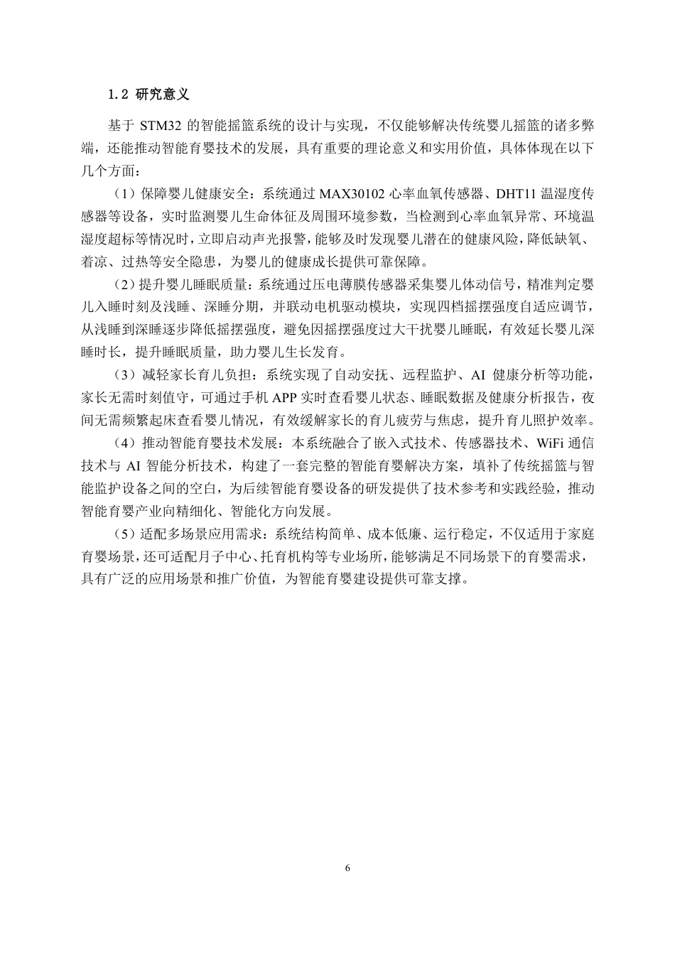 26年CH物联网 基于STM32的智能摇篮系统设计与实现-约23641字符.pdf_第6页