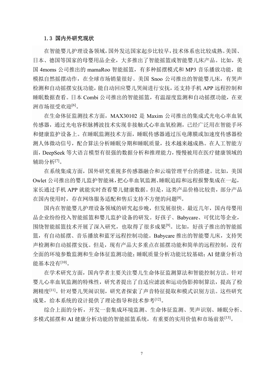 26年CH物联网 基于STM32的智能摇篮系统设计与实现-约23641字符.pdf_第7页