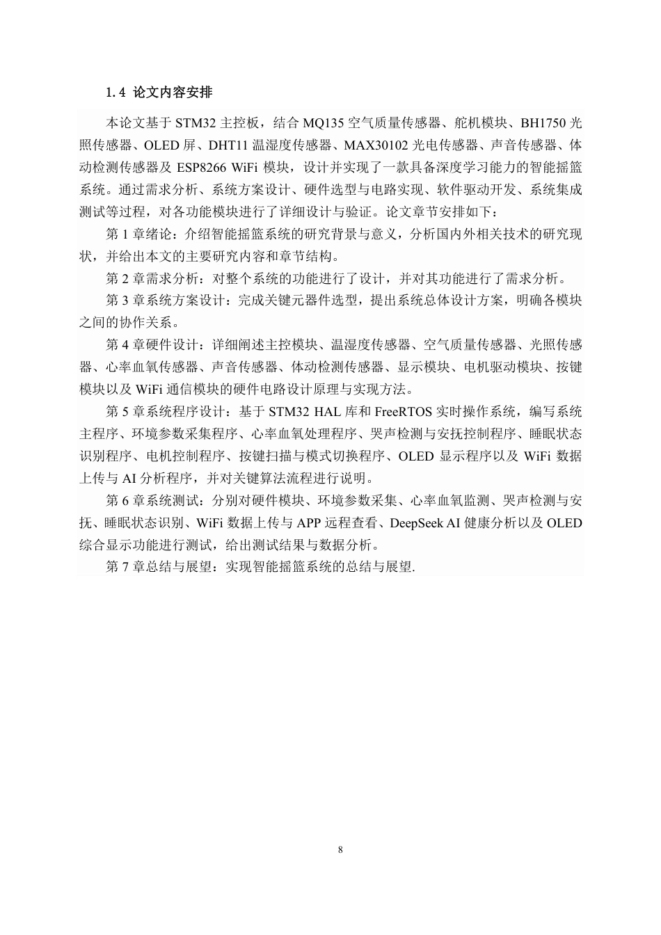 26年CH物联网 基于STM32的智能摇篮系统设计与实现-约23641字符.pdf_第8页