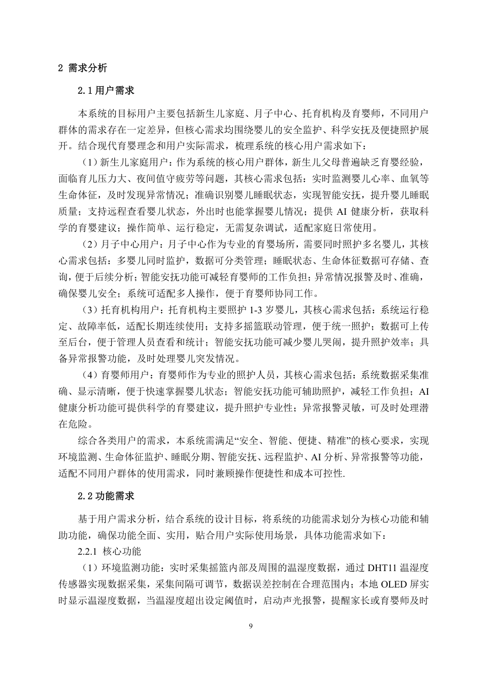 26年CH物联网 基于STM32的智能摇篮系统设计与实现-约23641字符.pdf_第9页