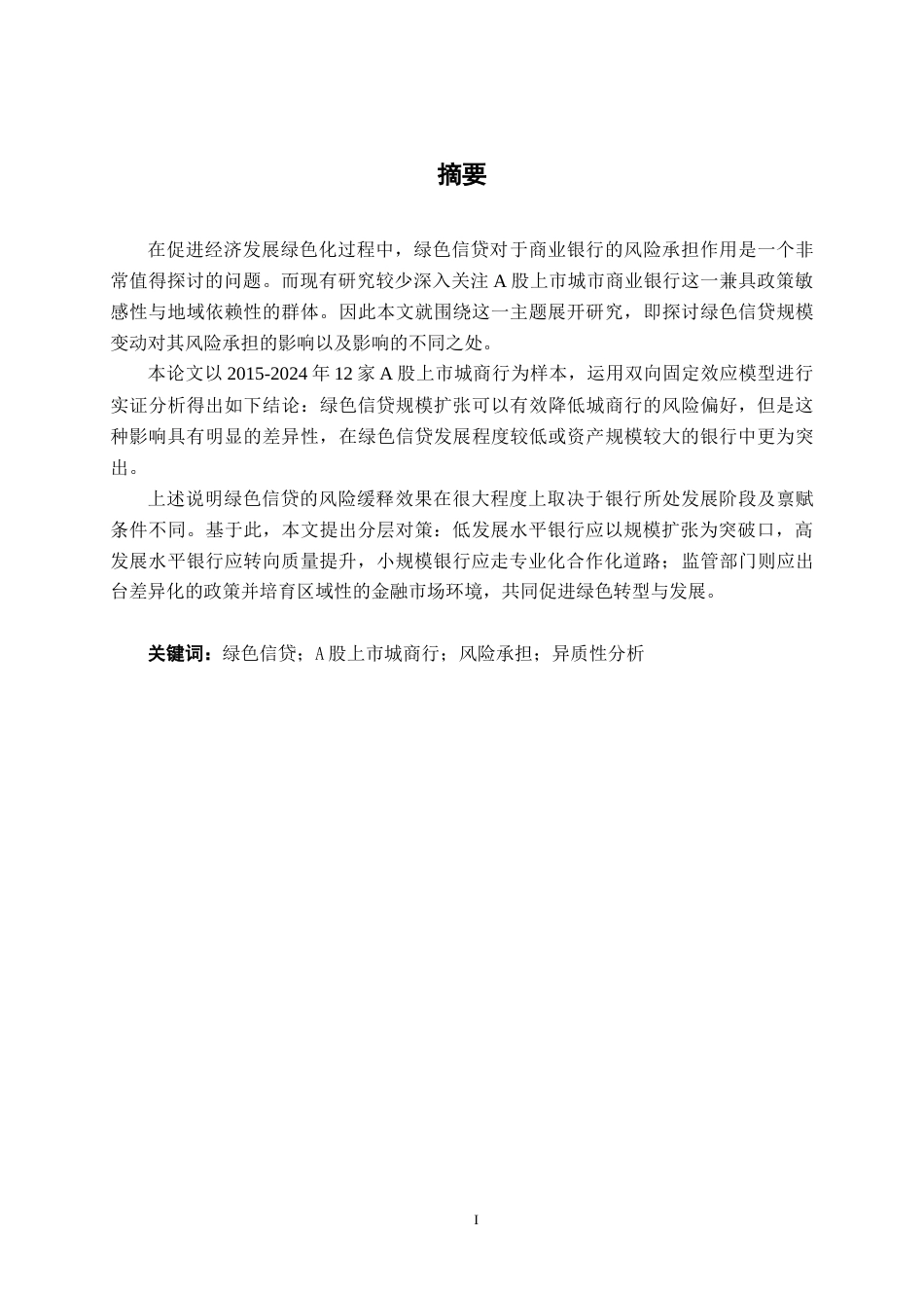 26年CH经济与金融 绿色信贷规模对我国A股上市城商银行风险承担的影响研究终稿全日制(18945字).docx_第1页