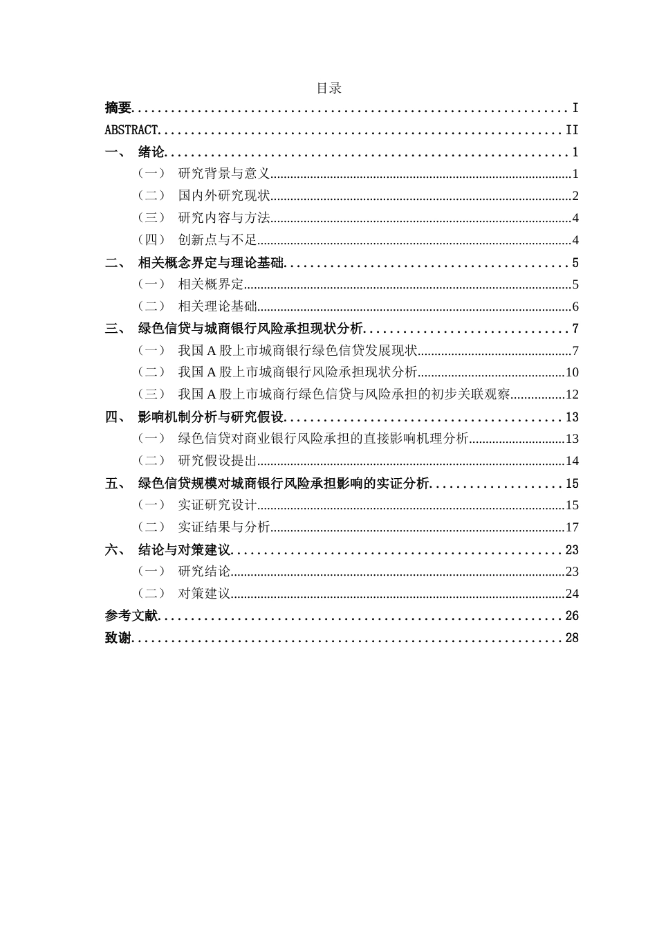 26年CH经济与金融 绿色信贷规模对我国A股上市城商银行风险承担的影响研究终稿全日制(18945字).docx_第3页