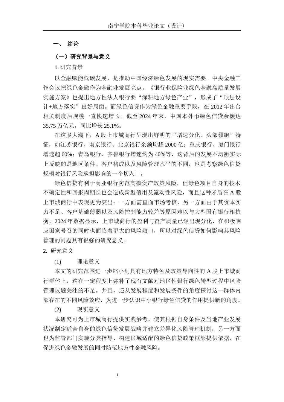 26年CH经济与金融 绿色信贷规模对我国A股上市城商银行风险承担的影响研究终稿全日制(18945字).docx_第4页