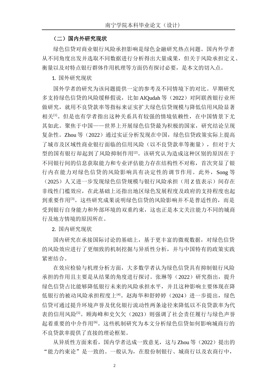 26年CH经济与金融 绿色信贷规模对我国A股上市城商银行风险承担的影响研究终稿全日制(18945字).docx_第5页