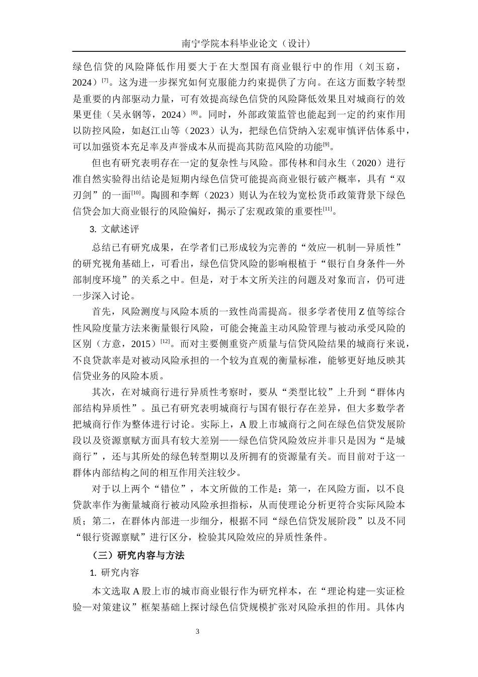26年CH经济与金融 绿色信贷规模对我国A股上市城商银行风险承担的影响研究终稿全日制(18945字).docx_第6页