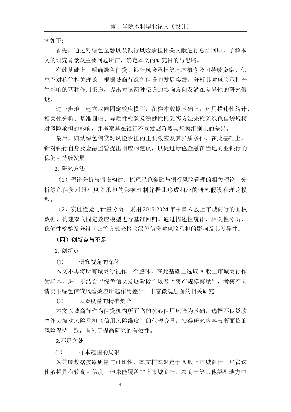 26年CH经济与金融 绿色信贷规模对我国A股上市城商银行风险承担的影响研究终稿全日制(18945字).docx_第7页