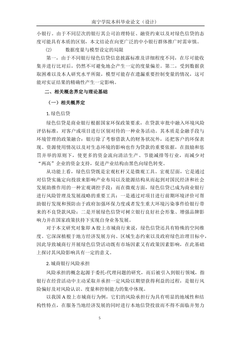 26年CH经济与金融 绿色信贷规模对我国A股上市城商银行风险承担的影响研究终稿全日制(18945字).docx_第8页