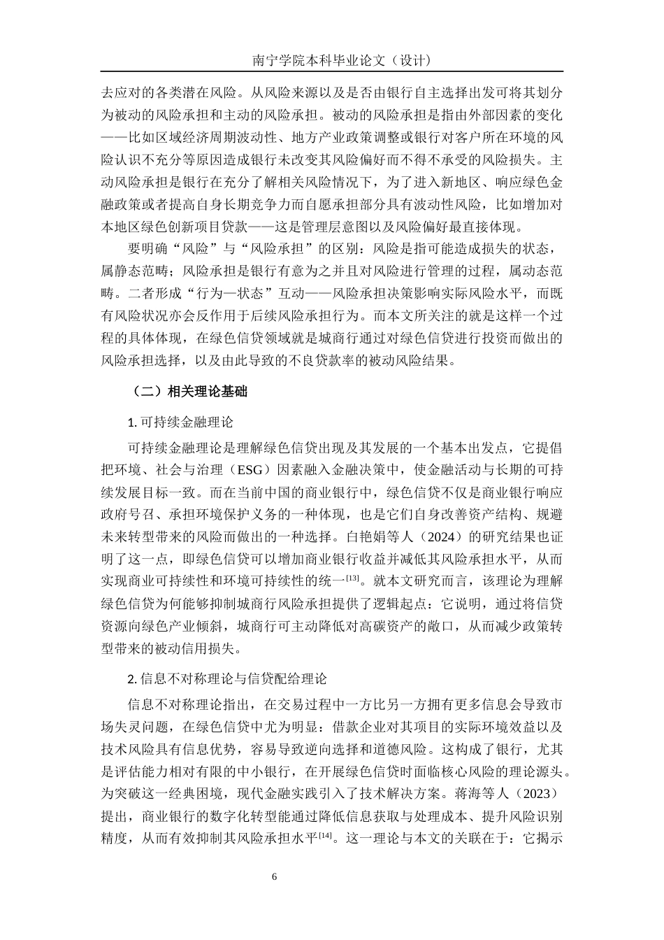 26年CH经济与金融 绿色信贷规模对我国A股上市城商银行风险承担的影响研究终稿全日制(18945字).docx_第9页