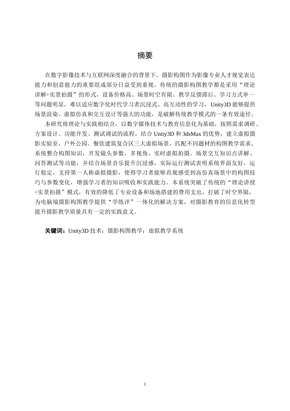 26年CH数字媒体技术 基于unity3D技术的摄影构图知识教学系统设计与实现-终稿全日制(24463字).docx_第3页