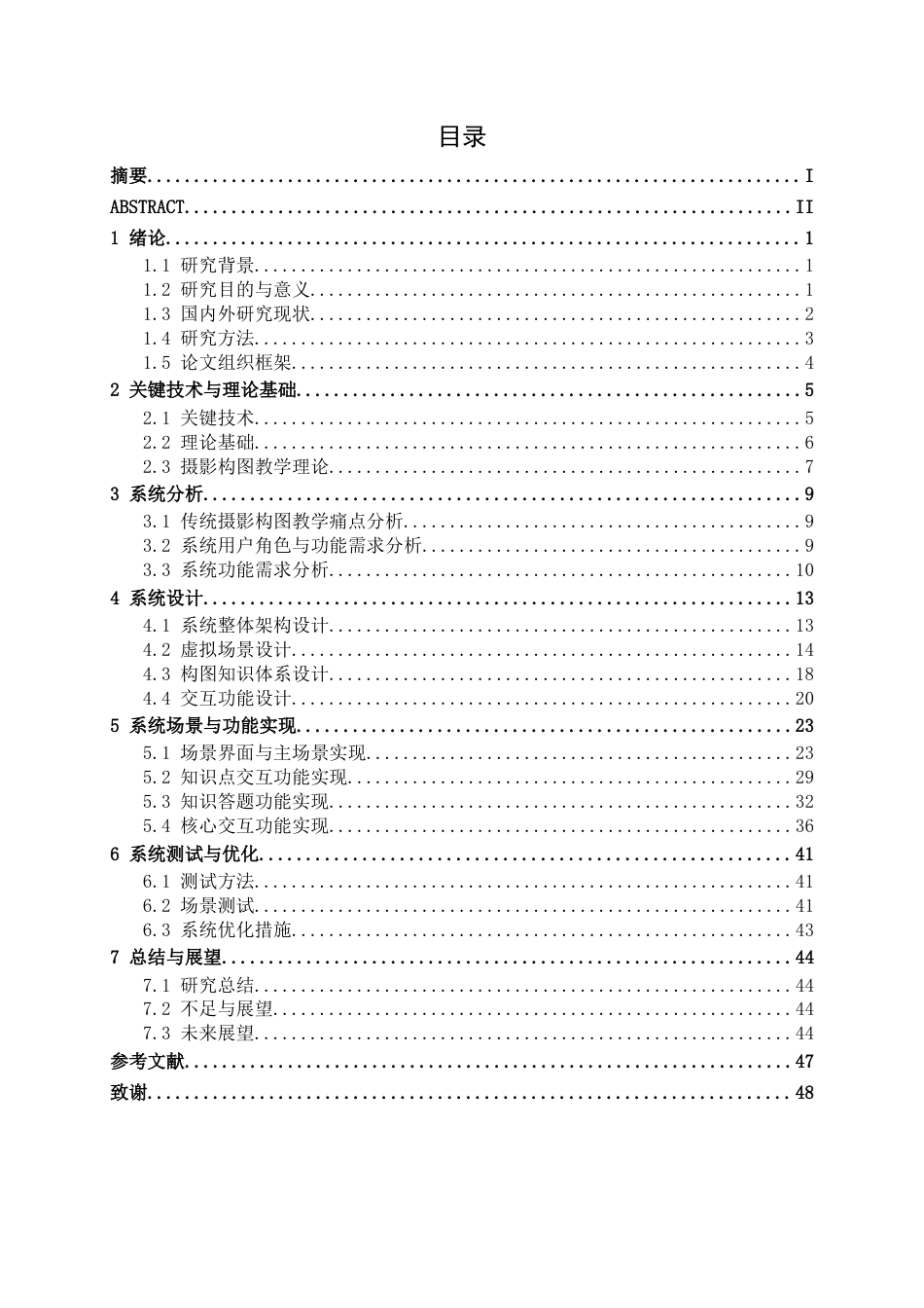 26年CH数字媒体技术 基于unity3D技术的摄影构图知识教学系统设计与实现-终稿全日制(24463字).docx_第7页