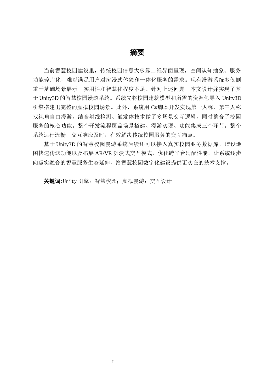 26年CH数字媒体技术 基于 Unity3D 的智慧校园漫游系统的设计与实现-终稿全日制(23579字).docx_第2页
