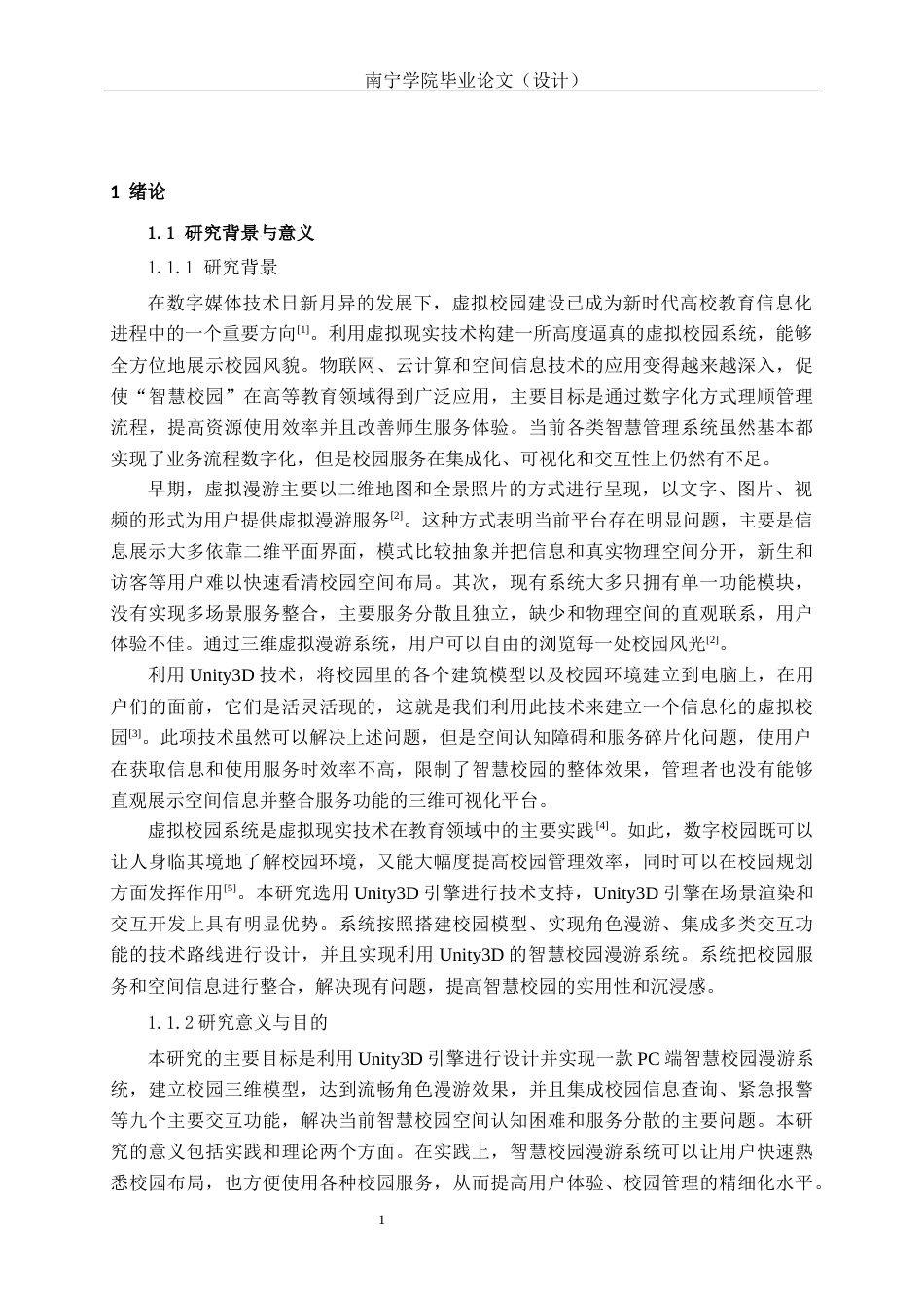 26年CH数字媒体技术 基于 Unity3D 的智慧校园漫游系统的设计与实现-终稿全日制(23579字).docx_第5页