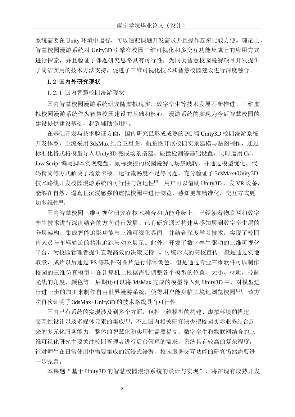 26年CH数字媒体技术 基于 Unity3D 的智慧校园漫游系统的设计与实现-终稿全日制(23579字).docx_第6页
