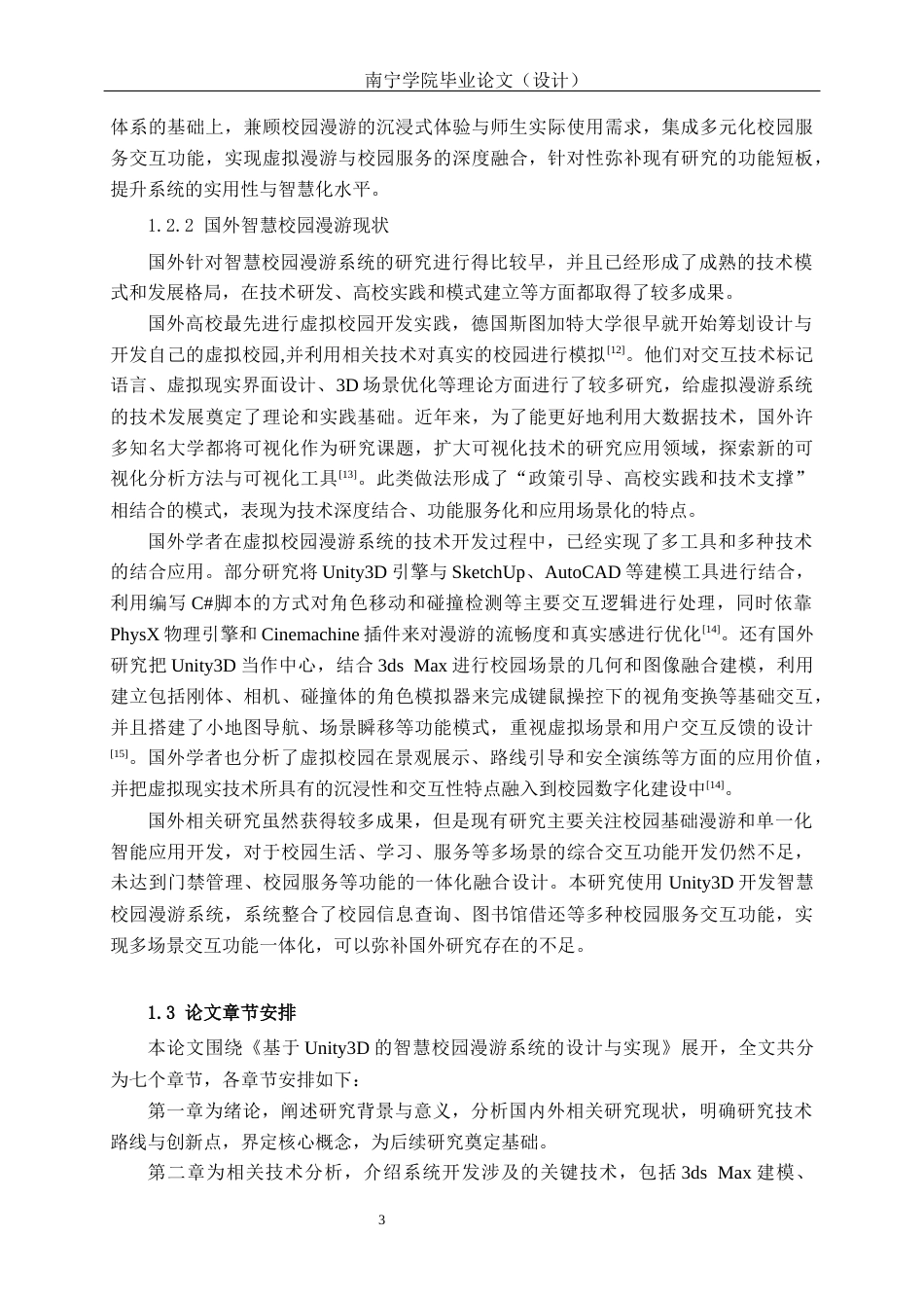 26年CH数字媒体技术 基于 Unity3D 的智慧校园漫游系统的设计与实现-终稿全日制(23579字).docx_第7页