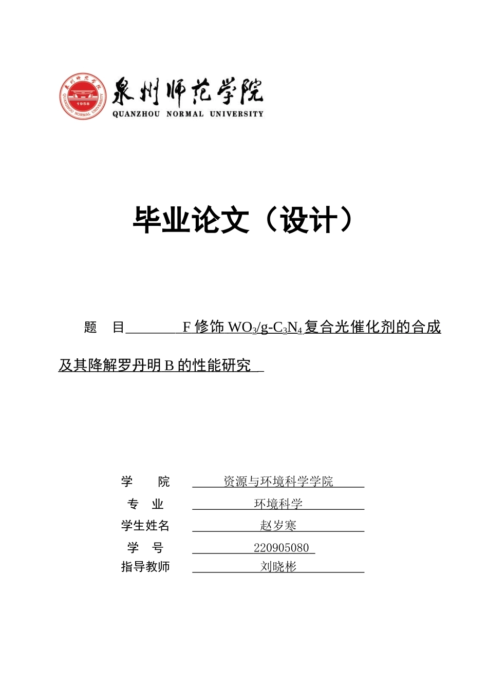 26年CH环境科学 修饰WO3_g-C3N4复合光催化剂的合成及其降解罗丹明B的性能研究(13267字).docx_第1页