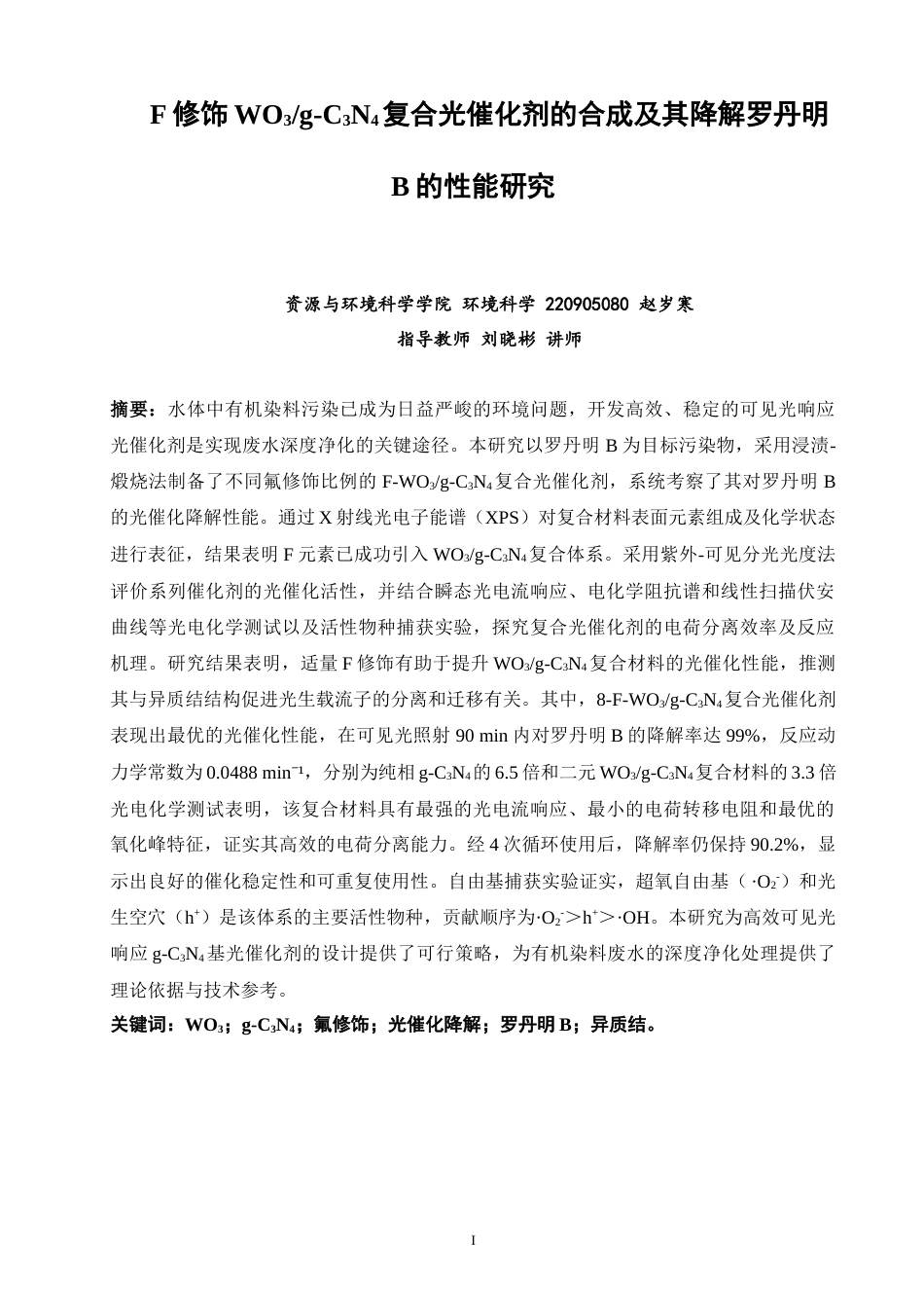 26年CH环境科学 修饰WO3_g-C3N4复合光催化剂的合成及其降解罗丹明B的性能研究(13267字).docx_第3页