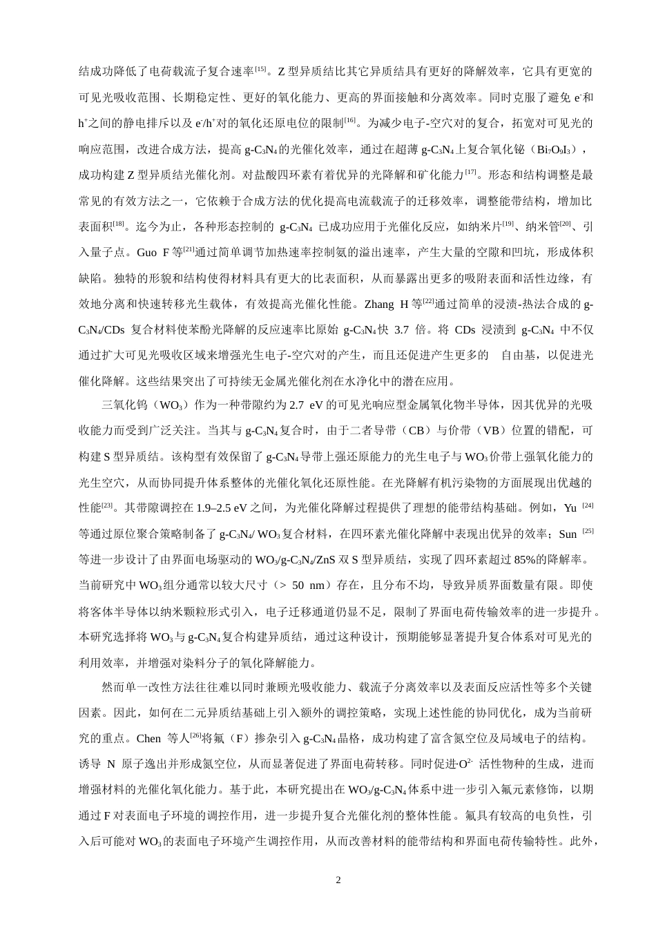 26年CH环境科学 修饰WO3_g-C3N4复合光催化剂的合成及其降解罗丹明B的性能研究(13267字).docx_第8页