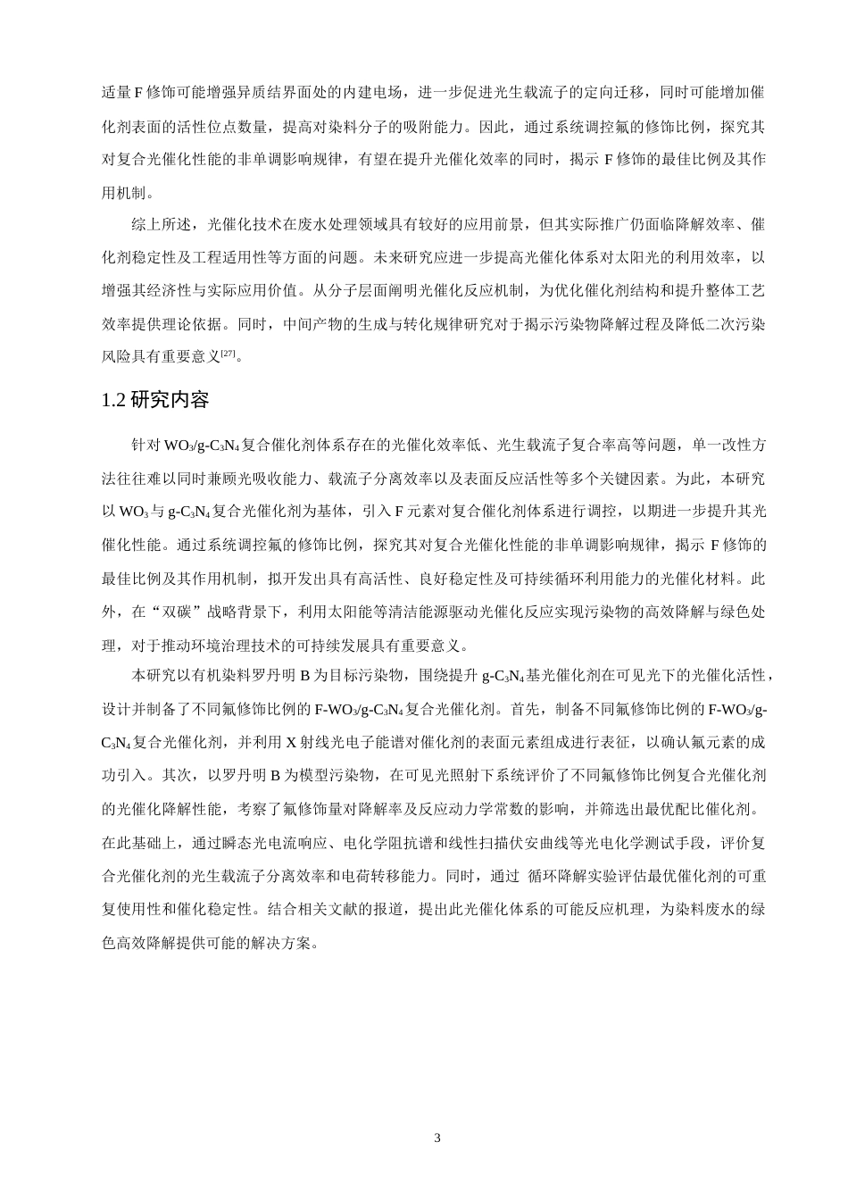 26年CH环境科学 修饰WO3_g-C3N4复合光催化剂的合成及其降解罗丹明B的性能研究(13267字).docx_第9页