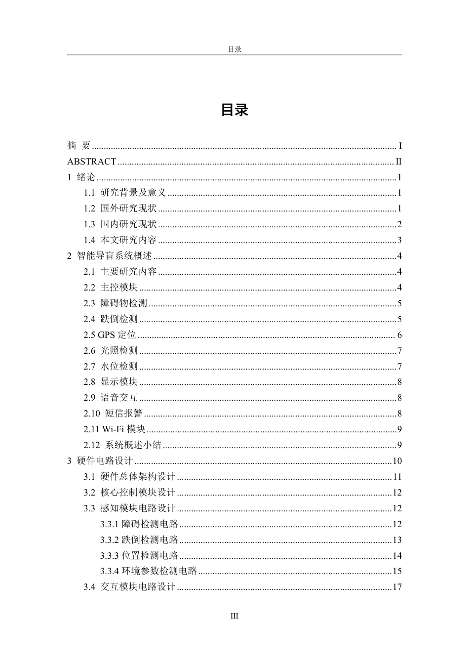 26年CH电子信息科学与技术 基于stm32的智能拐杖系统设计-终稿全日制-约23373字符.pdf_第3页