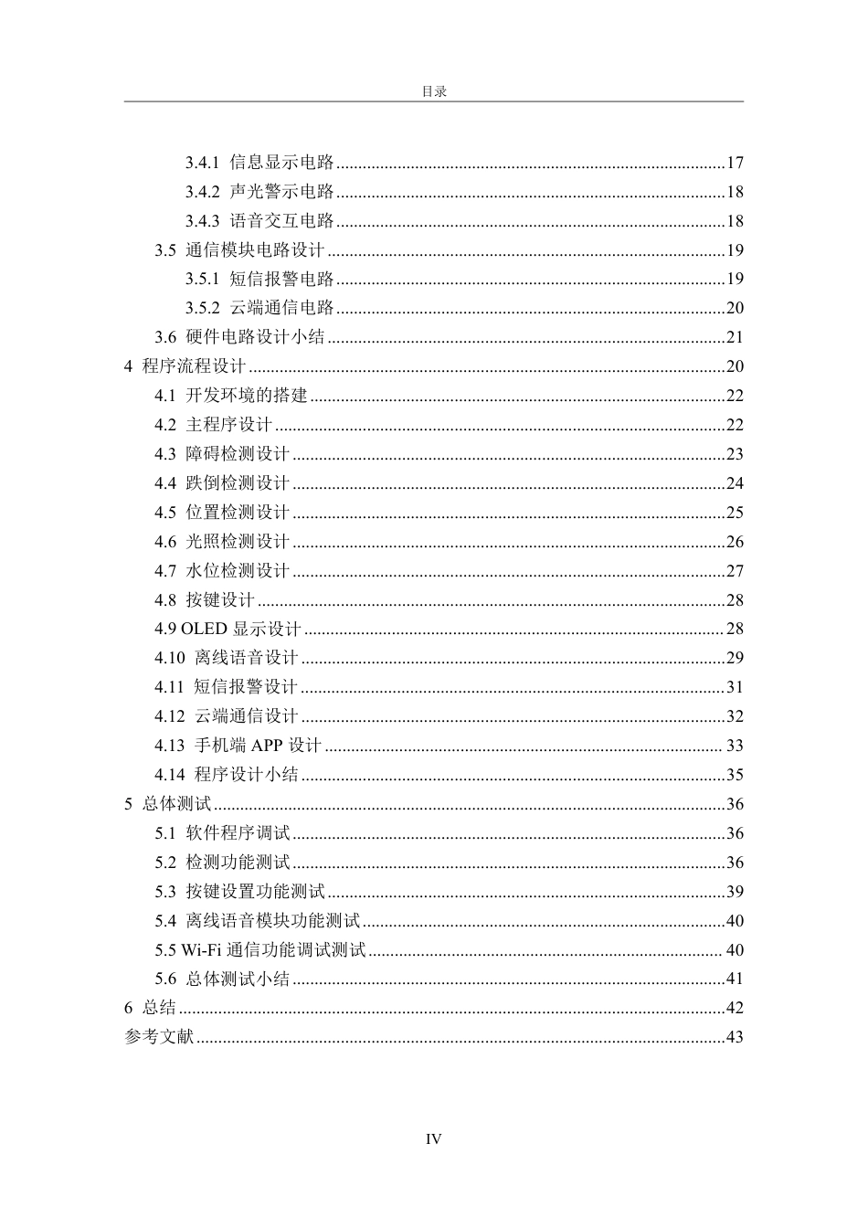 26年CH电子信息科学与技术 基于stm32的智能拐杖系统设计-终稿全日制-约23373字符.pdf_第4页