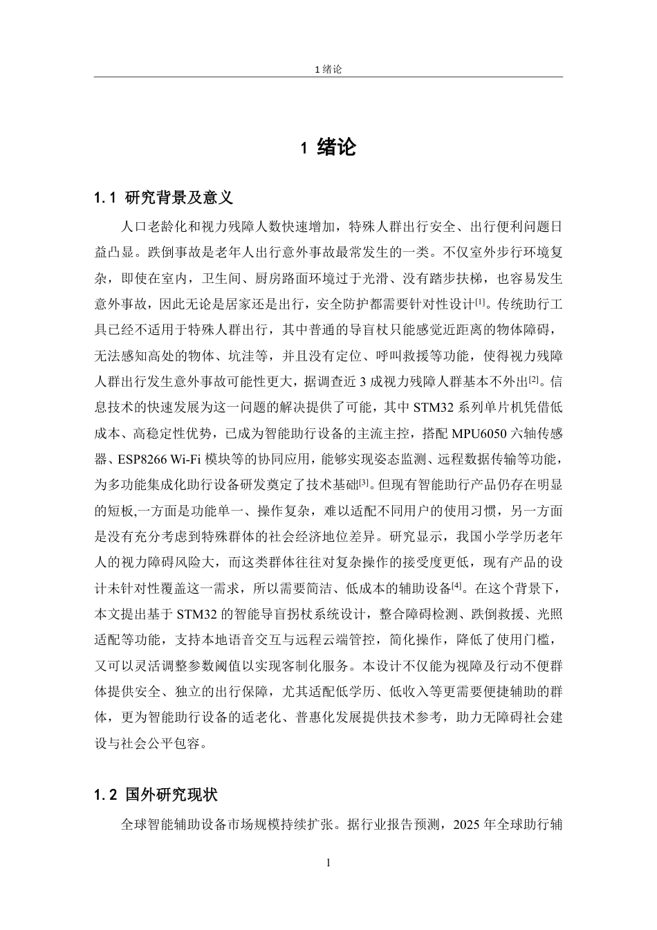 26年CH电子信息科学与技术 基于stm32的智能拐杖系统设计-终稿全日制-约23373字符.pdf_第5页