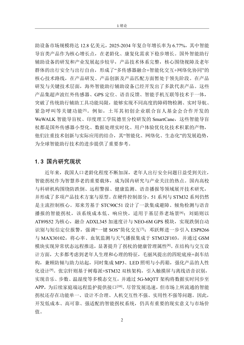 26年CH电子信息科学与技术 基于stm32的智能拐杖系统设计-终稿全日制-约23373字符.pdf_第6页