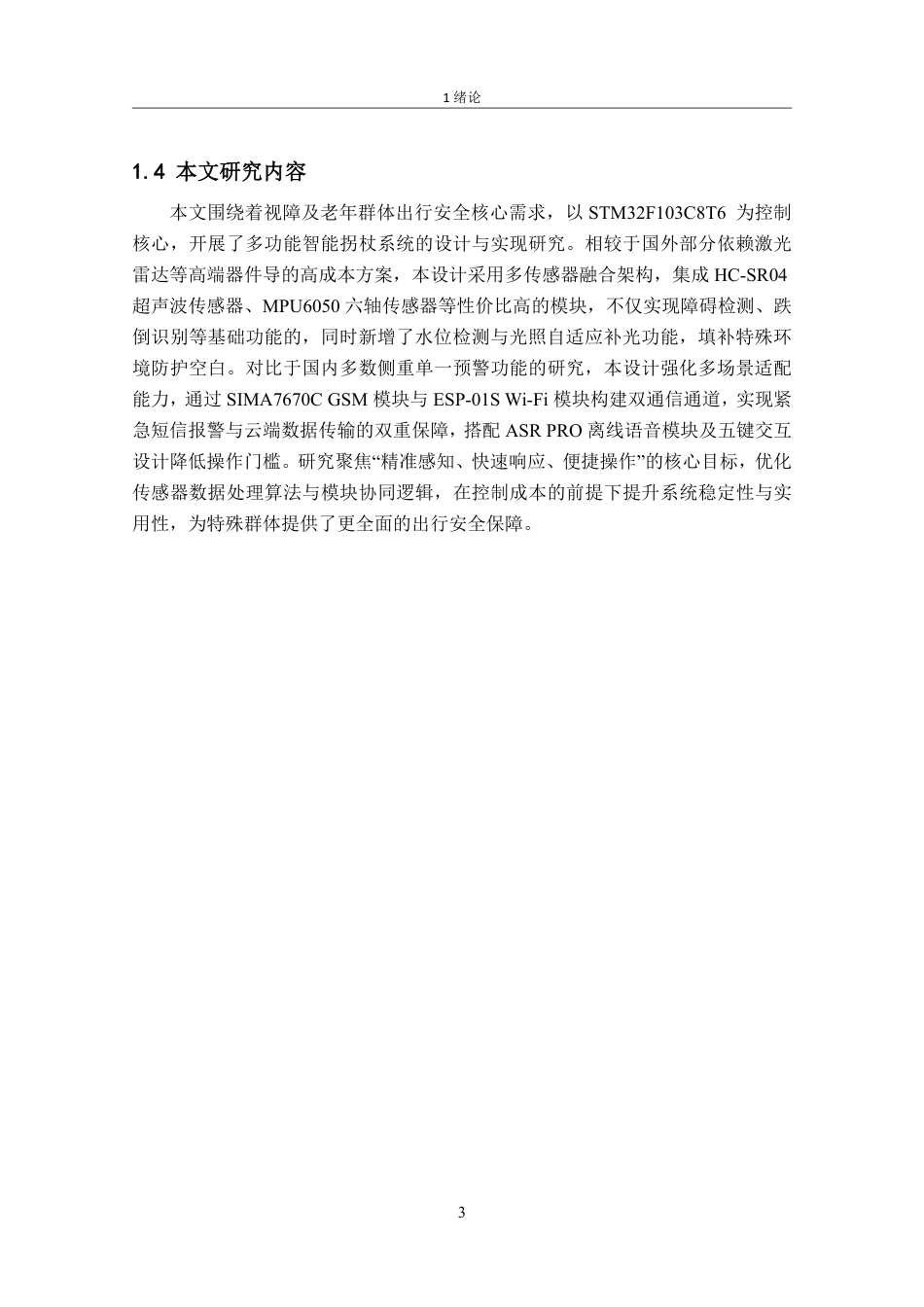 26年CH电子信息科学与技术 基于stm32的智能拐杖系统设计-终稿全日制-约23373字符.pdf_第7页