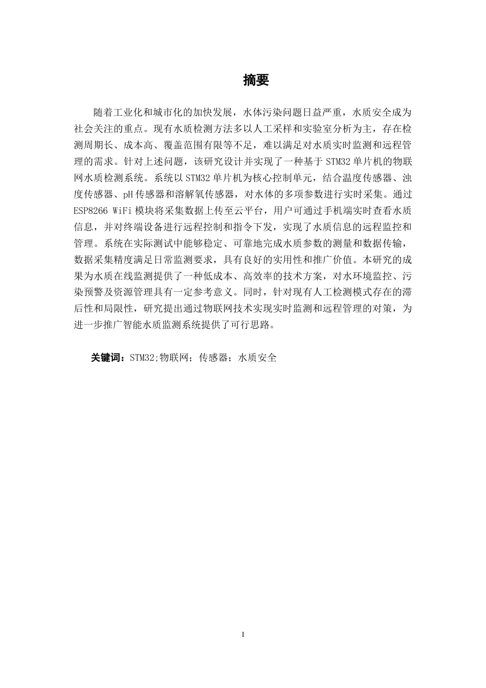 26年CH电气自动化 基于STM32物联网技术的水质检测系统设计终稿全日制(11683字).docx_第2页