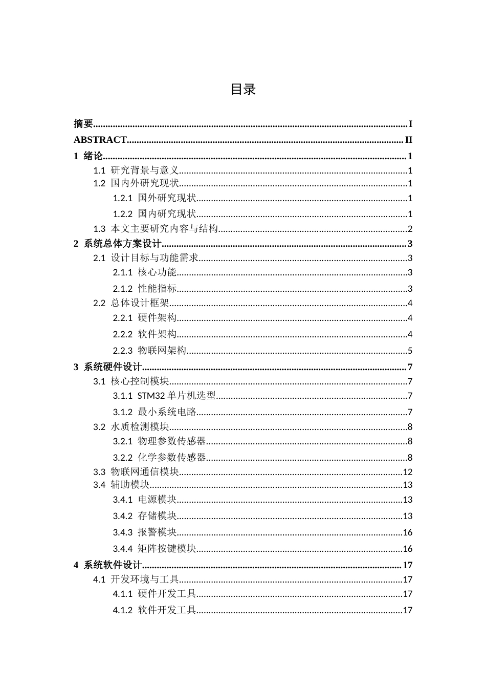 26年CH电气自动化 基于STM32物联网技术的水质检测系统设计终稿全日制(11683字).docx_第5页