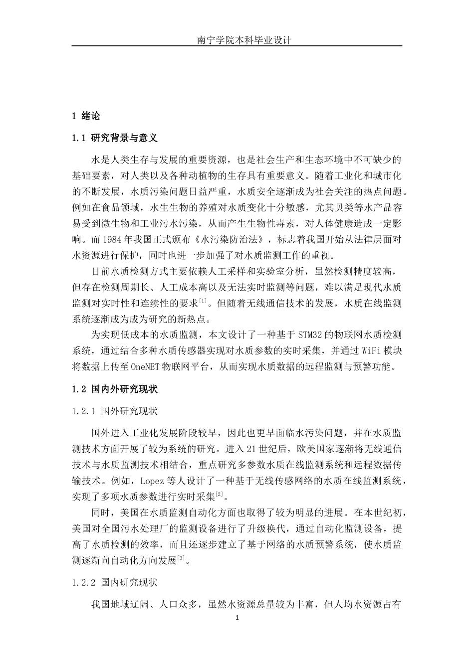 26年CH电气自动化 基于STM32物联网技术的水质检测系统设计终稿全日制(11683字).docx_第7页