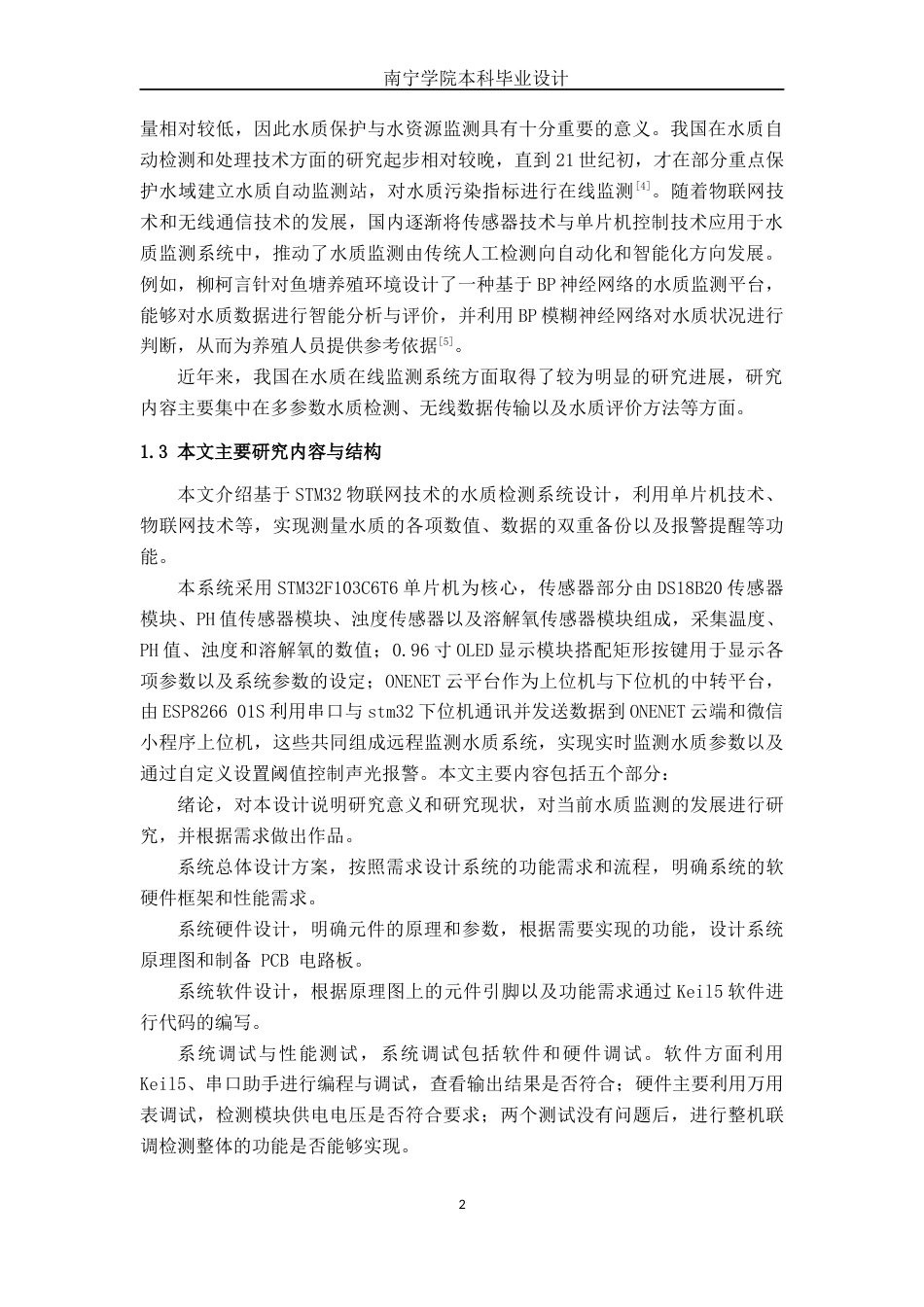 26年CH电气自动化 基于STM32物联网技术的水质检测系统设计终稿全日制(11683字).docx_第8页