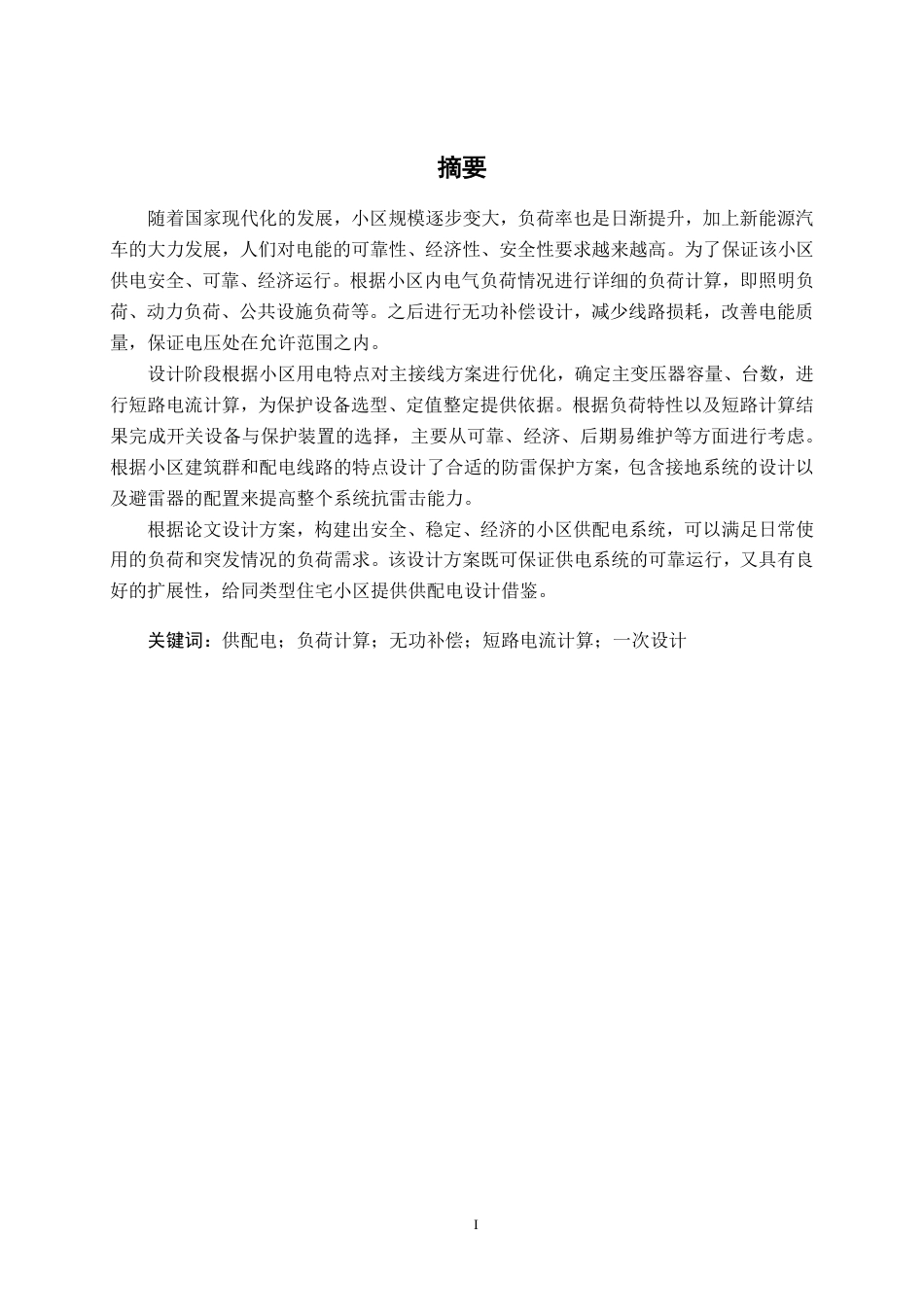 26年CH电气自动化 金钻商都住宅小区10kV供配电系统电气一次设计-约31822字符.pdf_第1页