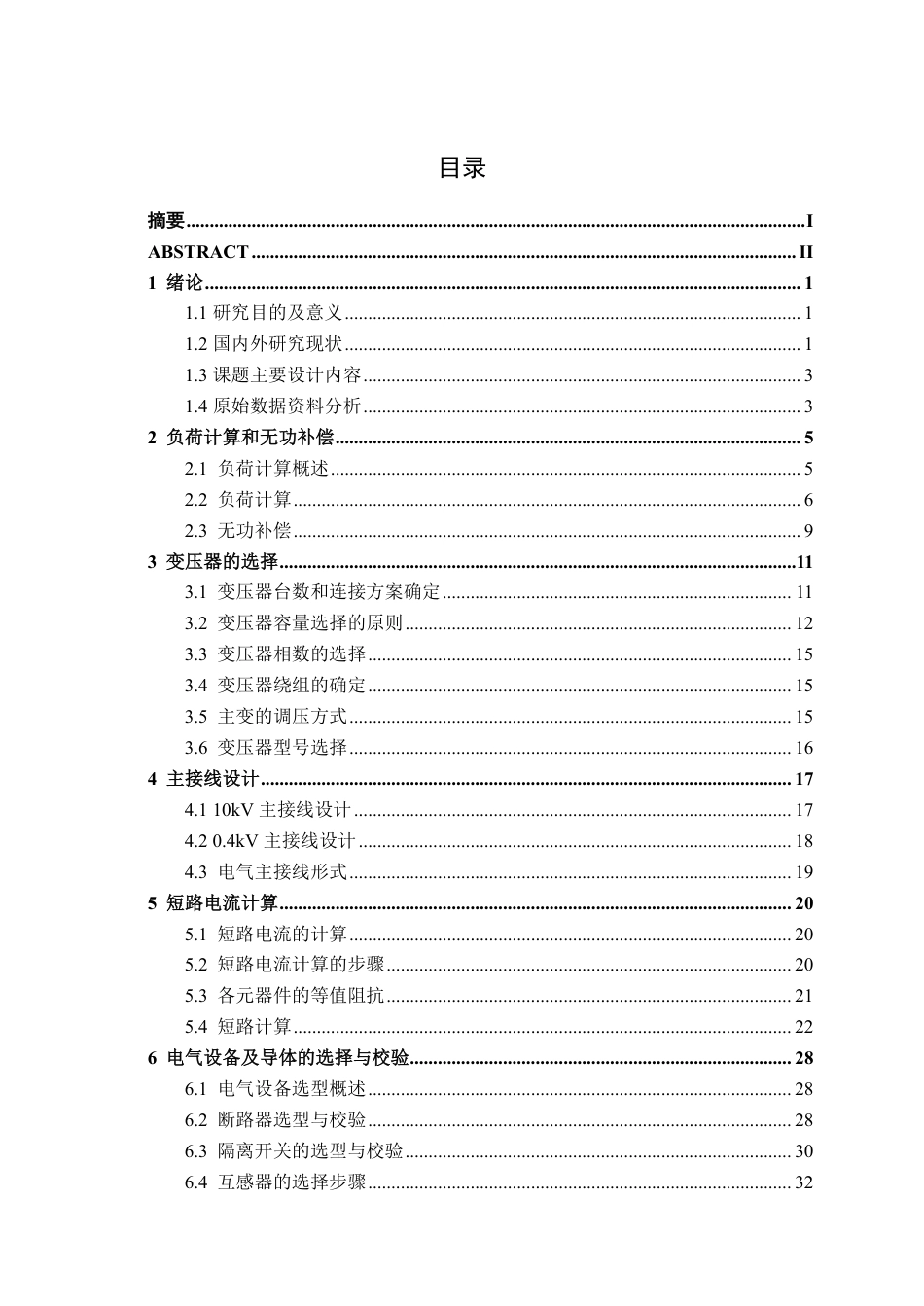 26年CH电气自动化 金钻商都住宅小区10kV供配电系统电气一次设计-约31822字符.pdf_第3页